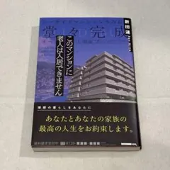 このマンションに老人は入居できません 新田漣のサムネイル