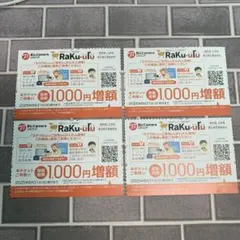 ラクウル　1000円増額クーポン　４枚