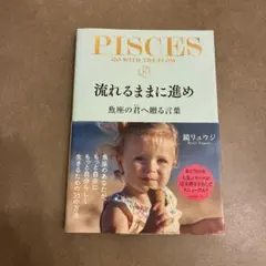 PISCES 流れるままに進め 魚座の君へ贈る言葉 鏡リュウジ