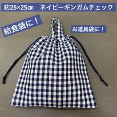 巾着40番　約25×25㎝　両紐　持ち手付き★給食袋　お道具袋　チェック　紺色のサムネイル