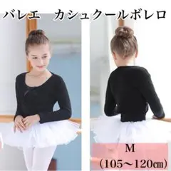 【M・105〜120センチ】バレエ　カシュクールボレロ　 黒　カーディガン　子供