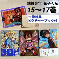地縛少年花子くん 15 16 17 18巻 特典まんが 精文館書店 ペーパー