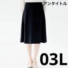 ② 【一度使用の美品♡03Lサイズ】アンタイトルフレアスカート黒のサムネイル