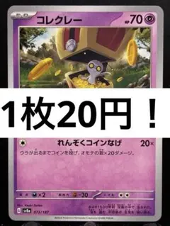 【楽々堂】ポケカ 1枚20円 コレクレー 在庫30のサムネイル