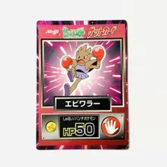 明治 ポケモン ゲットカード エビワラー