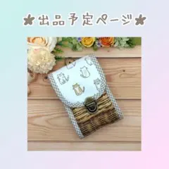 ︎✿Ri...︎✿様☆出品予定ページ