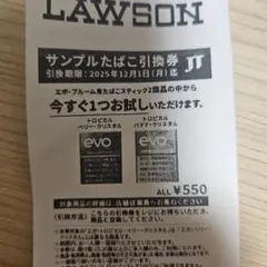 サンプルたばこ引換券 ローソン限定evo