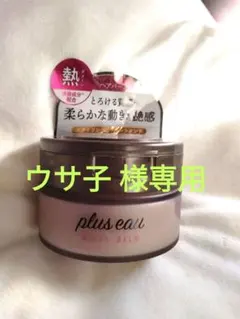 ※専用【plus eau(プリュスオー)】メルティバーム