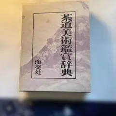 P 茶道美術鑑賞辞典 定価¥15000 - メルカリ