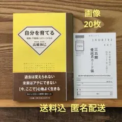 【レア】自分を育てる 高橋 和巳 心理学 自己啓発 希少本 送料込 匿名配送