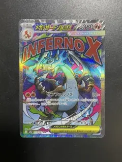 【美品】 メガリザードンX ex MA