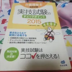 介護福祉士　国家試験　実技試験　本
