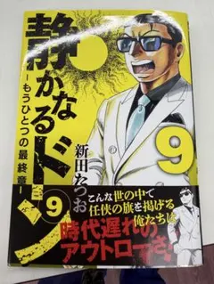 ［注意:裁断済］静かなるドン 9巻