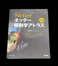 ネッター 解剖学アトラス 原書第6版 - メルカリ
