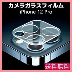 iPhone 12Pro カメラ ガラス フィルム 保護 カバー クリア □