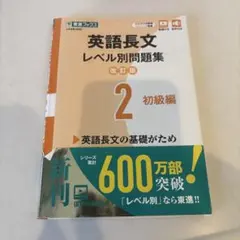 英語長文レベル別問題集