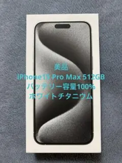 超美品iPhone15Pro Max 512GB バッテリー100%