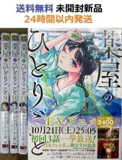 薬屋のひとりごと　小説　1〜12巻　(9〜12は新品) 薬屋のひとりごと 小説 1〜12巻 (9〜12は新品) 薬屋のひとりごと