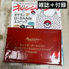 【新品】オレンジページ ポケモンローカルActsエコバッグ typeB