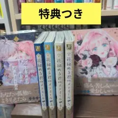 花秘める君のメテオール アニメイトセット 1-3巻セット 初版 未開封