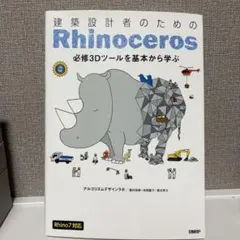 建築設計者のためのRhinoceros 必修3Dツールを基本から学ぶ