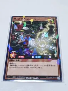 ザ・カリュレーダー