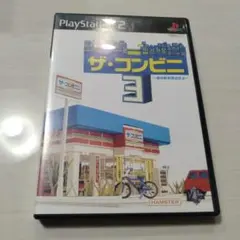 ザ・コンビニ3