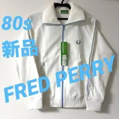 80s 新品　フレッドペリー　ジャージ　ジャケットホワイト　ダブルライン　旧ロゴ