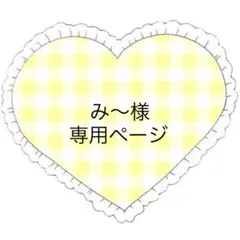 み～様 リクエスト 7点 まとめ商品