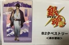 u*8様 銀魂タペストリー 銀時・高杉・神威・土方・沖田 B3サイズ