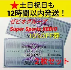● ゼビオ　株主優待　10%　割引券　2枚組　12時間以内発送　送料込み【F6】