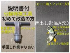 良音BB-Xヤエンリール音出し改造ユニットA改3工具SETデスピナ ラリッサ