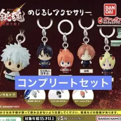 銀魂 吉原大炎上　めじるしアクセサリー　全５種コンプリートセット