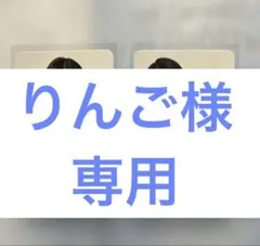 りんご様専用