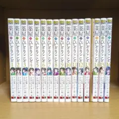 薬屋のひとりごと 1巻～17巻 全巻セット - メルカリ