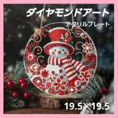 【A1624】ダイヤモンドアート　アクリルプレート19.5×19.5㎝ラウンド