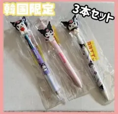 韓国限定　サンリオ　クロミ　クロミちゃん　ボールペン　3本セット　人気キャラ