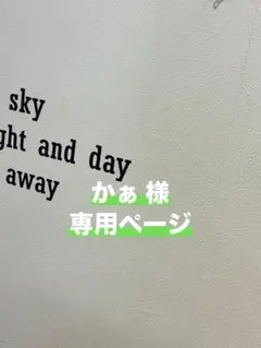 かぁ 様　専用ページ