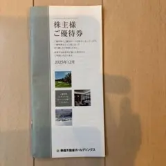 株主様ご優待券 2026年8月31日まで