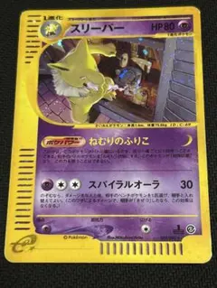 スリーパー ☆ ポケモンカードe「拡張パック第2弾 地図にない町」 キラ