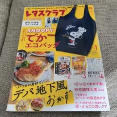 レタスクラブ 12月号 SNOOPY特集　エコバッグ、オトナのNEWSなし