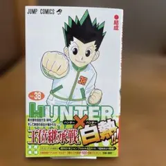 2026年最新】hunter 38巻の人気アイテム - メルカリ