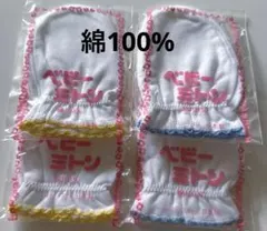 ベビーミトン新品　新生児用　２つまとめ売り　綿100% 未開封