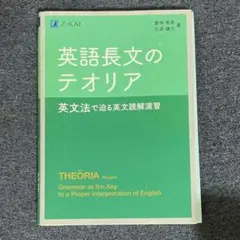 英語長文のテオリア　英文法で迫る英文読解演習 Z-KAI 著　倉林秀男　石原健志のサムネイル