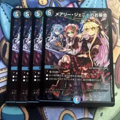 メアリージェニーのお茶会　4枚セット