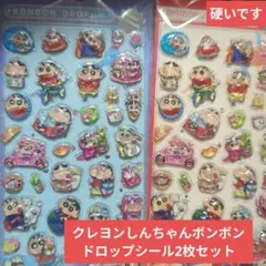クレヨンしんちゃん ボンボンドロップシール 2枚セット