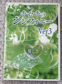 『キセキのシンフォニー Ver 2 癒しから再生』 キセキのシンフォニー Ver 2 癒しから再生』 - メルカリ