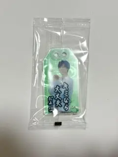 SnowMan 阿部亮平 君は僕のもの 特典 お守りキーホルダー
