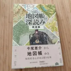 地図帳の深読み 鉄道編 今尾恵介