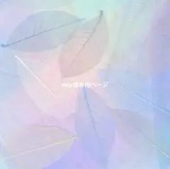 mai様専用ページ•*¨*•.¸♬︎